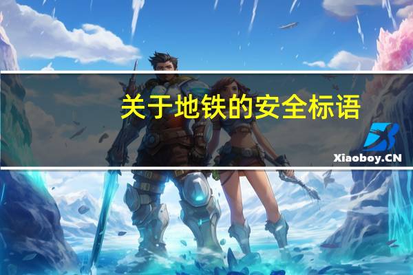 关于地铁的安全标语