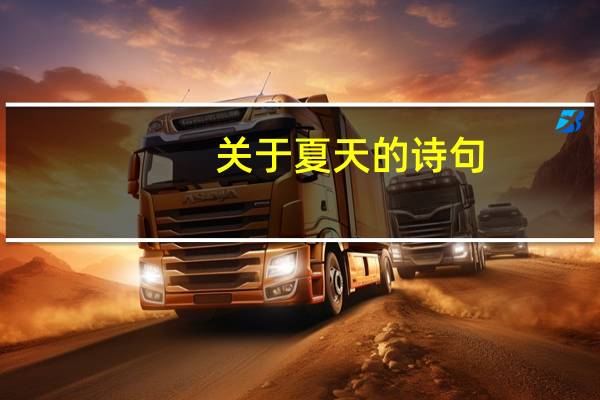 关于夏天的诗句