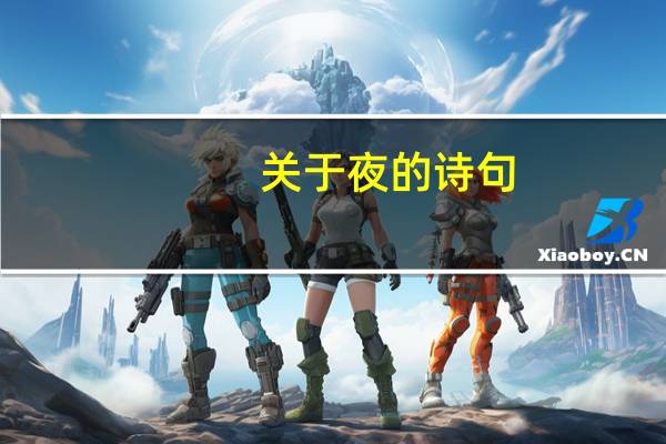 关于夜的诗句