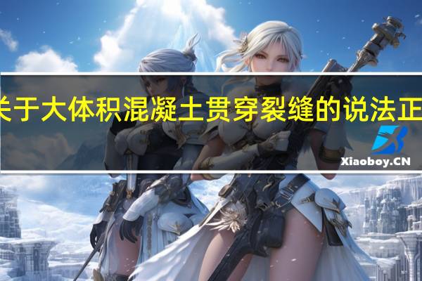 关于大体积混凝土贯穿裂缝的说法正确的有
