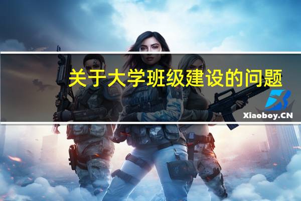 关于大学班级建设的问题