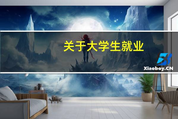 关于大学生就业。