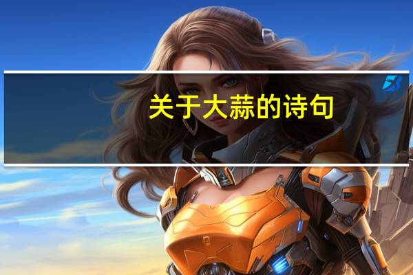 关于大蒜的诗句