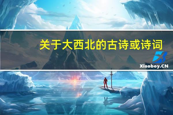 关于大西北的古诗或诗词