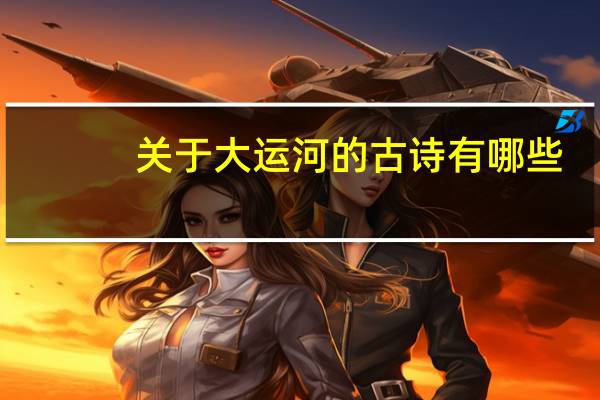 关于大运河的古诗有哪些