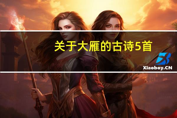 关于大雁的古诗5首