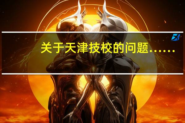 关于天津技校的问题……