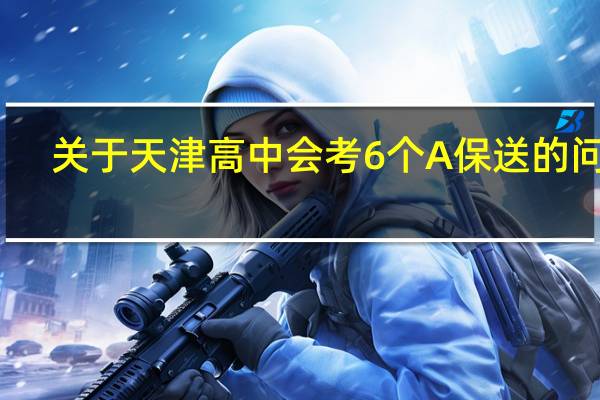 关于天津高中会考6个A保送的问题