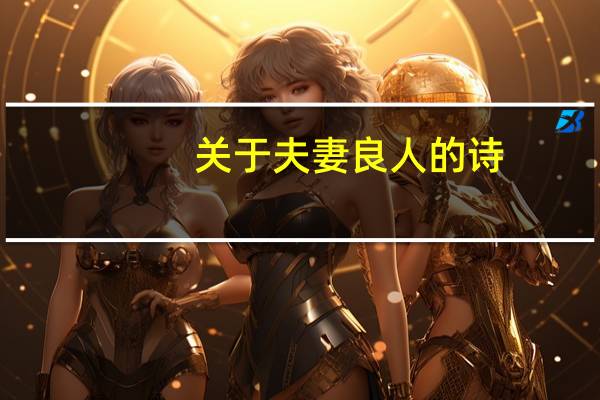关于夫妻良人的诗