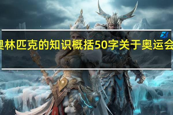 关于奥林匹克的知识概括50字 关于奥运会的一些知识