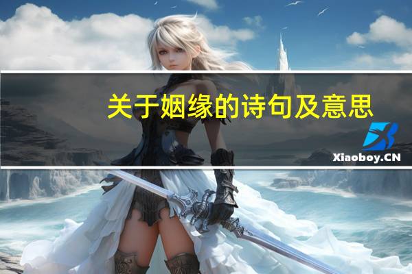 关于姻缘的诗句及意思