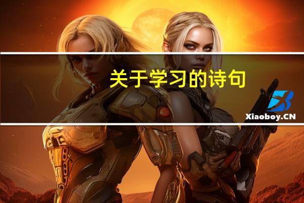关于学习的诗句