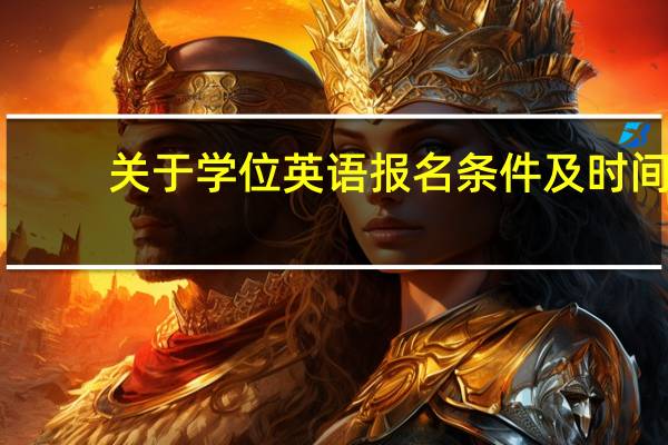 关于学位英语报名条件及时间
