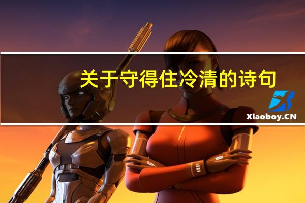 关于守得住冷清的诗句