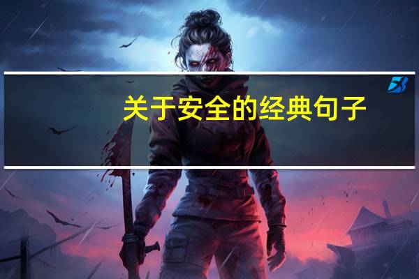 关于安全的经典句子（安全宣传标语大全）