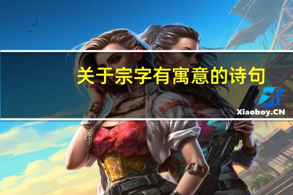 关于宗字有寓意的诗句