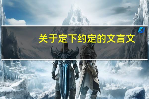 关于定下约定的文言文