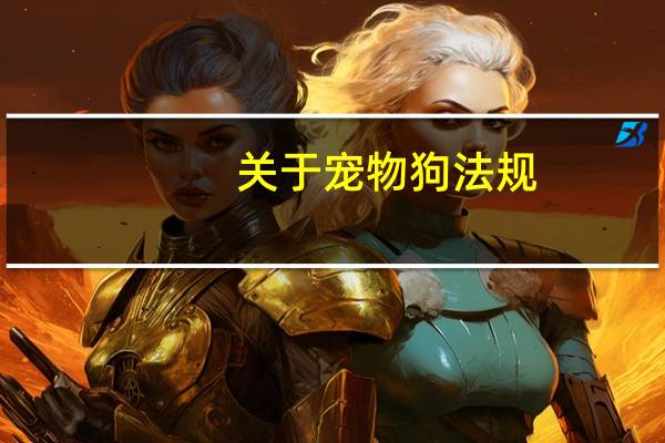 关于宠物狗法规
