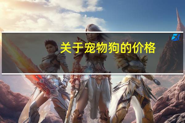 关于宠物狗的价格