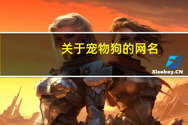 关于宠物狗的网名