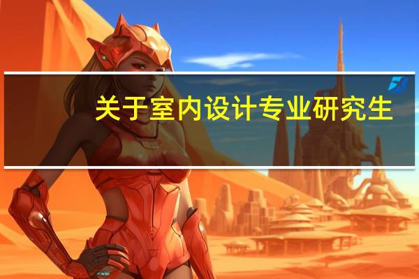 关于室内设计专业研究生