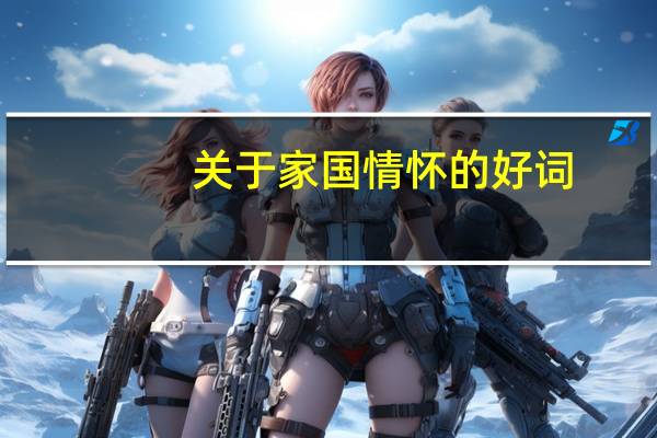 关于家国情怀的好词