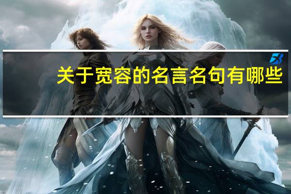 关于宽容的名言名句有哪些（关于宽容的名言名句）