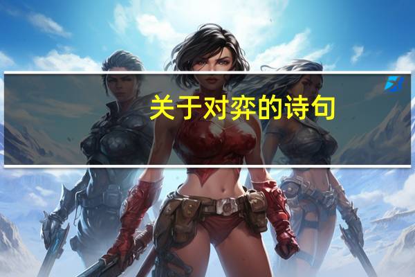 关于对弈的诗句