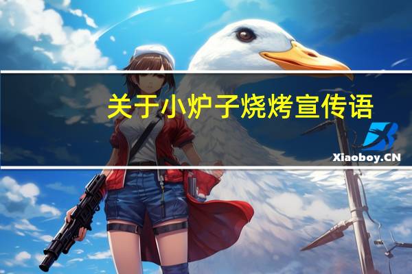 关于小炉子烧烤宣传语