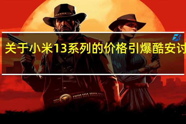 关于小米13系列的价格引爆酷安讨论区