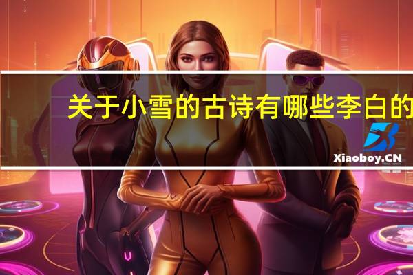 关于小雪的古诗有哪些李白的
