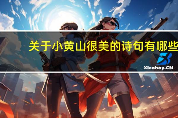 关于小黄山很美的诗句有哪些