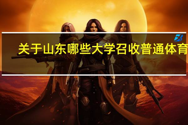 关于山东哪些大学召收普通体育生