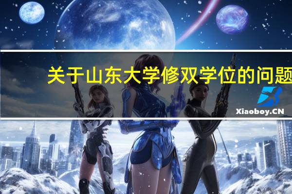 关于山东大学修双学位的问题，山大数学学院 “金融数学与金融工程”专业有没有开双学位啊