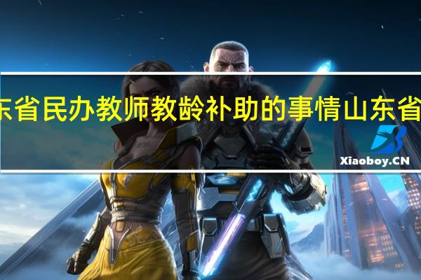 关于山东省民办教师教龄补助的事情 山东省民办教师补助