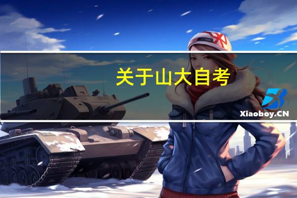 关于山大自考