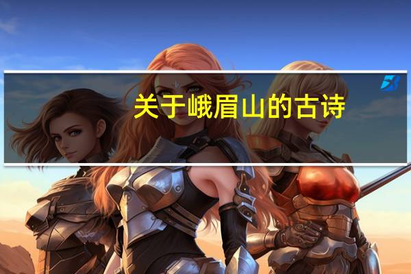 关于峨眉山的古诗