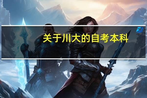 关于川大的自考本科，有哪些专业能自考