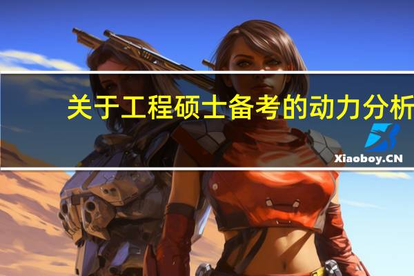关于工程硕士备考的动力分析