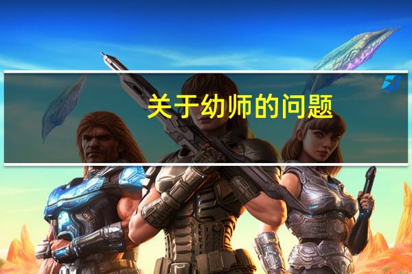 关于幼师的问题。西南师范大学有学前教育专业吗