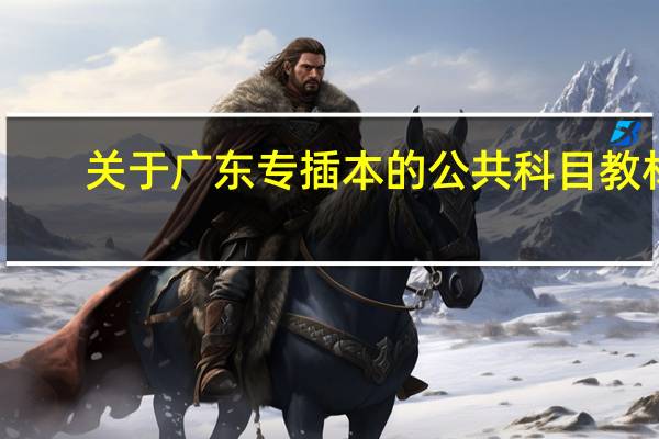 关于广东专插本的公共科目教材