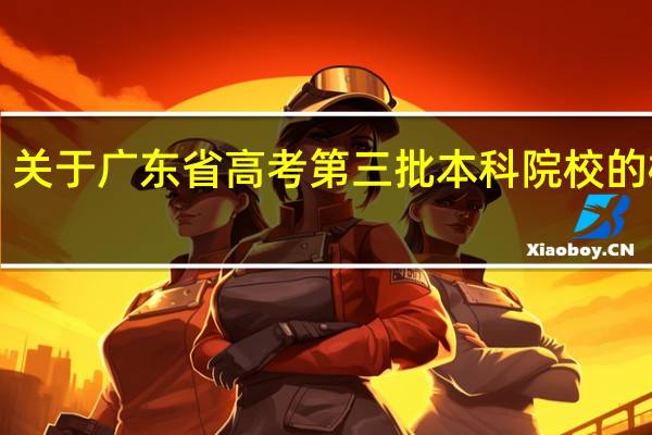 关于广东省高考第三批本科院校的概念！