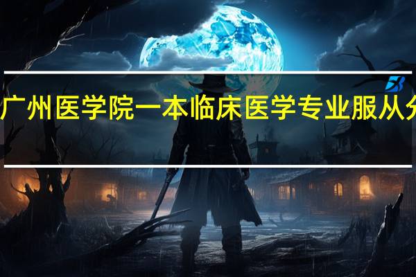 关于广州医学院一本临床医学专业服从分配的问题