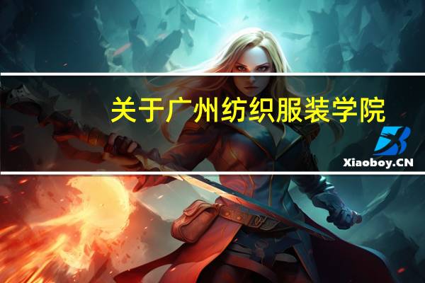 关于广州纺织服装学院