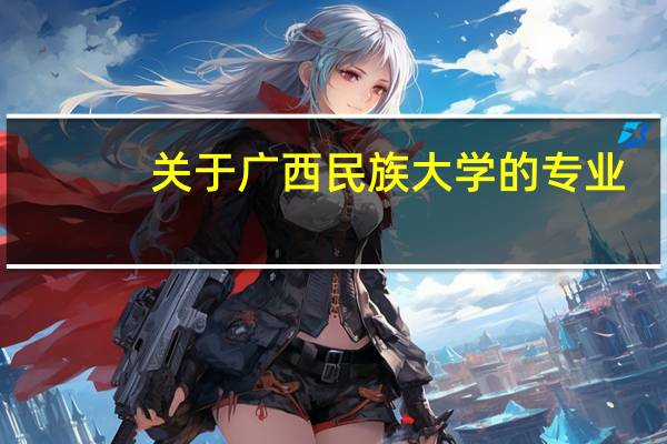 关于广西民族大学的专业