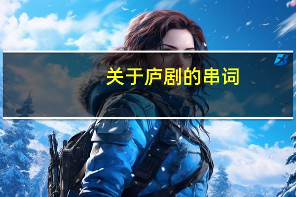 关于庐剧的串词