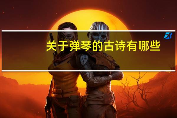 关于弹琴的古诗有哪些