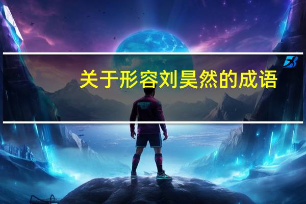 关于形容刘昊然的成语