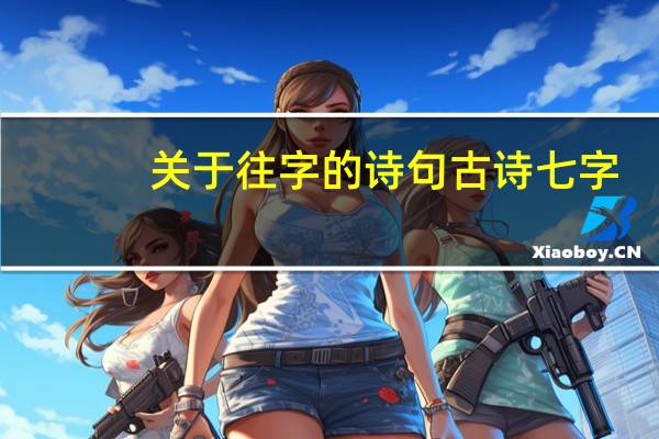 关于往字的诗句古诗七字