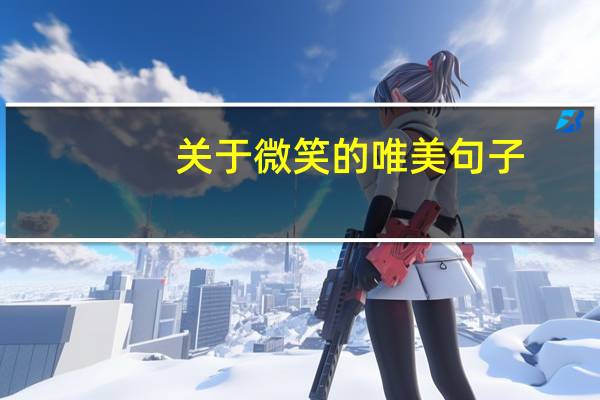 关于微笑的唯美句子（微笑是什么仿写句子）